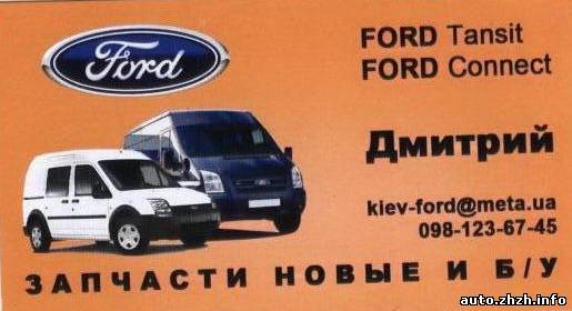 Запчасти Ford Transit,Ford Connect: