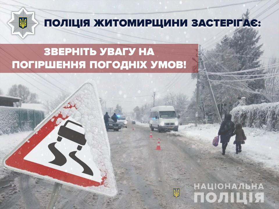 До уваги учасників дорожнього руху: на Житомирщині очікуються сніг та ожеледиця! Изображение 2